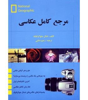 مرجع کامل عکاسی نشنال جئوگرافی