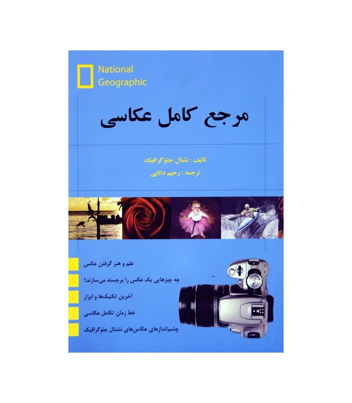 مرجع کامل عکاسی نشنال جئوگرافی
