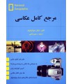 مرجع کامل عکاسی نشنال جئوگرافی