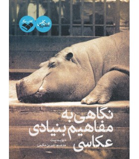 نگاهی به مفاهیم بنیادی عکاسی