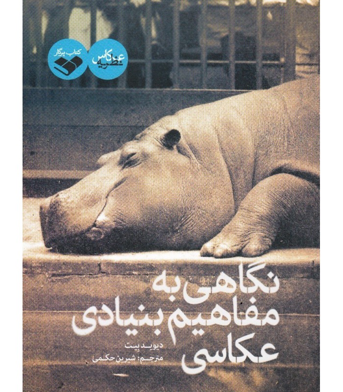 نگاهی به مفاهیم بنیادی عکاسی