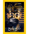 نشنال جئوگرافیک - گیتانما 44- خرداد 1395