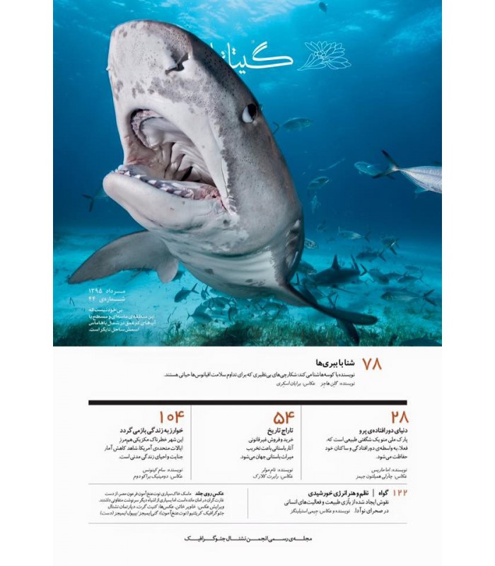 نشنال جئوگرافیک - گیتانما 44- خرداد 1395