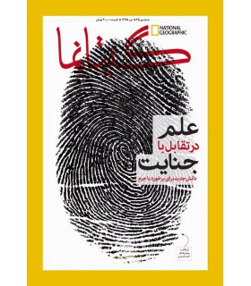 نشنال جئوگرافیک - گیتانما 45- تیر 1395