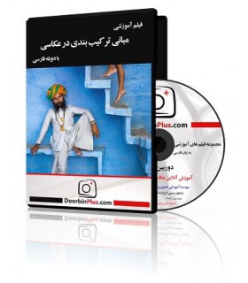 فیلم آموزشی مبانی ترکیب بندی در عکاسی