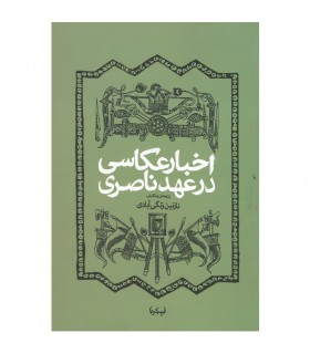 اخبار عکاسی در عهد ناصری