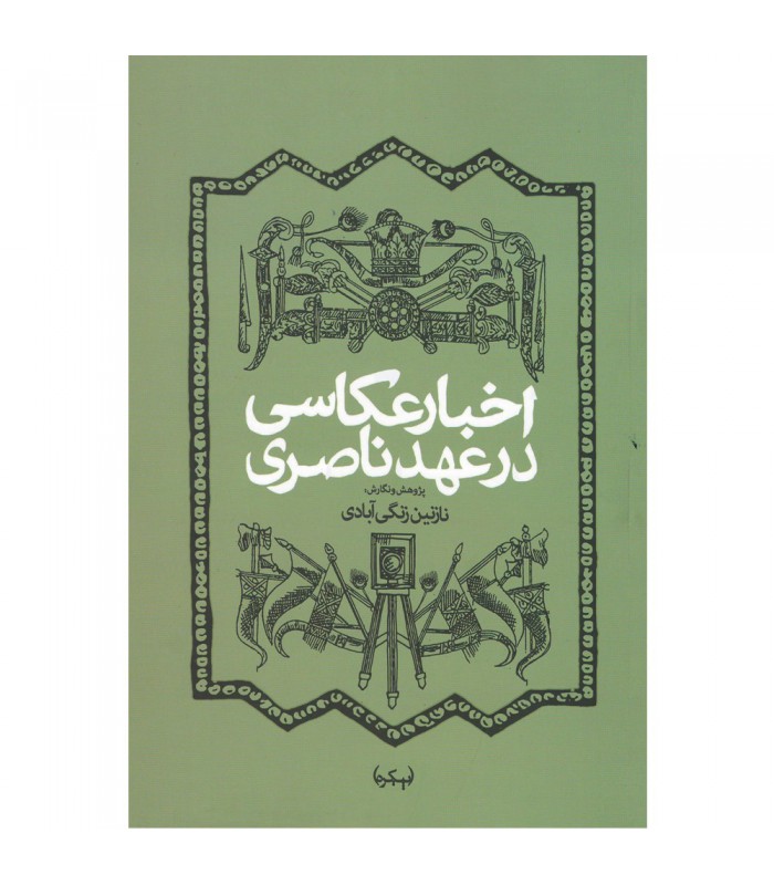 اخبار عکاسی در عهد ناصری
