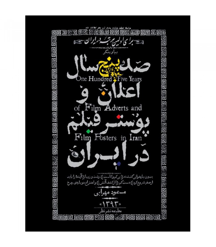 صد و پنج سال اعلان و پوستر فیلم در ایران