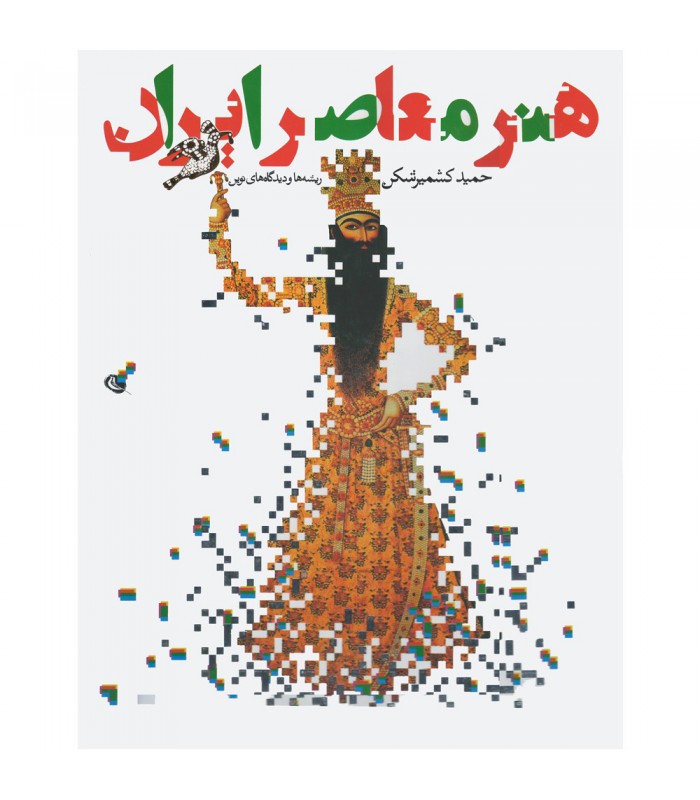 هنر معاصر ایران