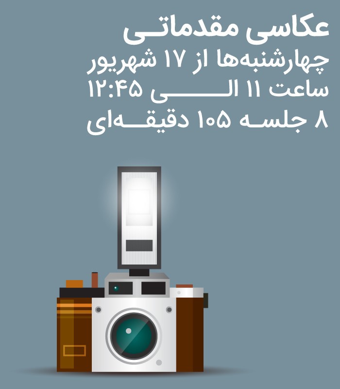 دوره آموزشی عکاسی مقدماتی - کانون عکاسان ایران