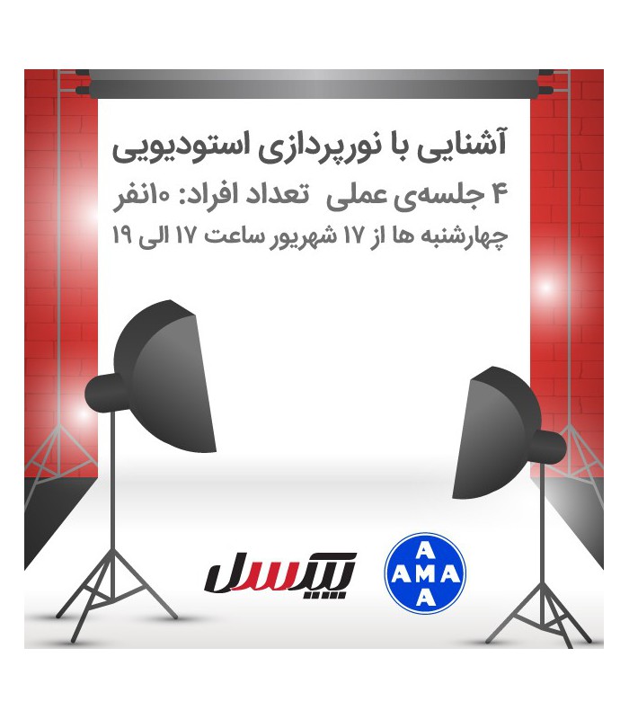 دوره عملی آشنایی با نورپردازی استودیویی - چهارشنبه‌ها - رایگان
