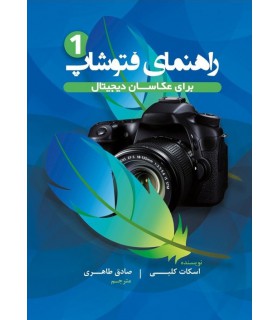 راهنمای فتوشاپ  برای عکاسان دیجیتال - جلد اول