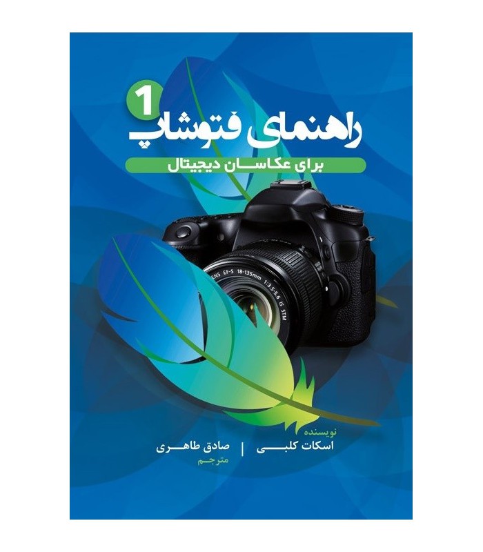 راهنمای فتوشاپ  برای عکاسان دیجیتال - جلد اول