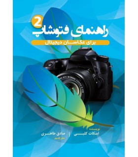 راهنمای فتوشاپ  برای عکاسان دیجیتال - جلد دوم