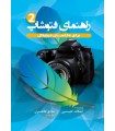 راهنمای فتوشاپ  برای عکاسان دیجیتال - جلد دوم