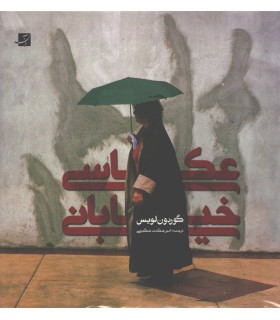 عکاسی خیابانی گوردون لوئیس