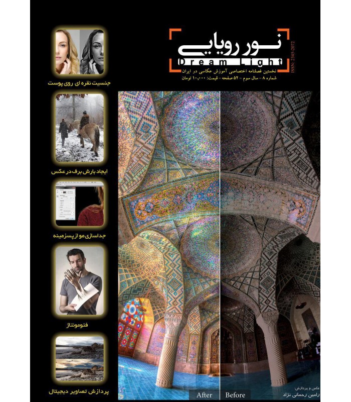 فصلنامه نور رویایی شماره ۸