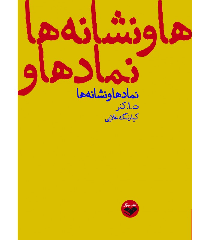 نمادها و نشانه‌ها