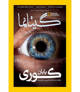 نشنال جئوگرافیک - گیتانما 47- شهریور 1395