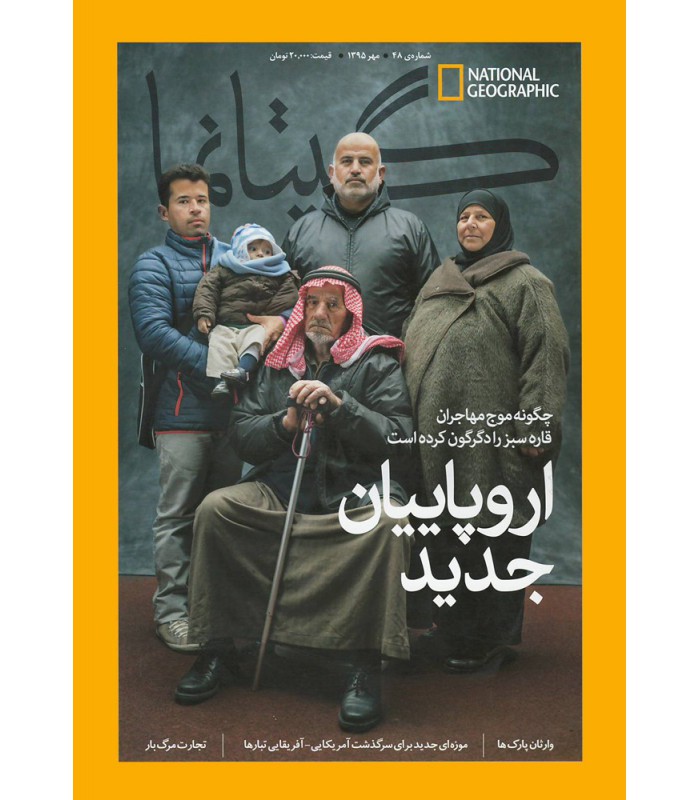 نشنال جئوگرافیک - گیتانما 48- مهر 1395