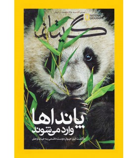 نشنال جئوگرافیک - گیتانما 46- مرداد 1395