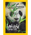 نشنال جئوگرافیک - گیتانما 46- مرداد 1395