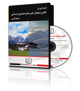 فیلم آموزشی نقاشی دیجیتال،تغییر منظره تابستانی به زمستانی