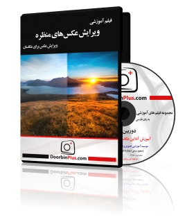 فیلم آموزشی ویرایش عکس‌های منظره