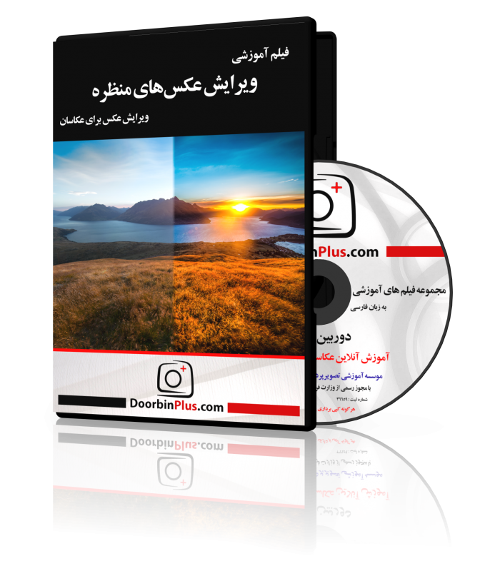فیلم آموزشی ویرایش عکس‌های منظره