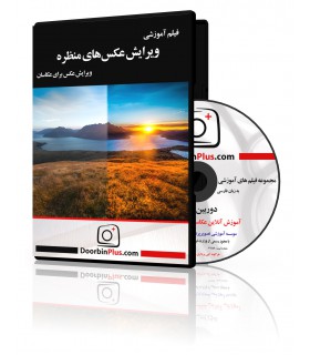 فیلم آموزشی ویرایش عکس‌های منظره