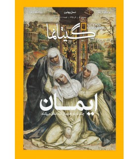 نشنال جئوگرافیک - گیتانما 50- آذر1395