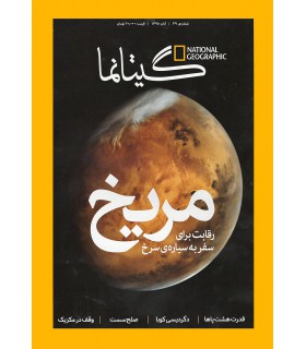 نشنال جئوگرافیک - گیتانما 49- آبان 1395