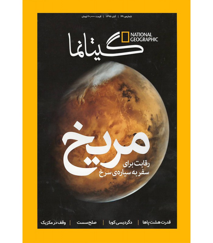 نشنال جئوگرافیک - گیتانما 49- آبان 1395