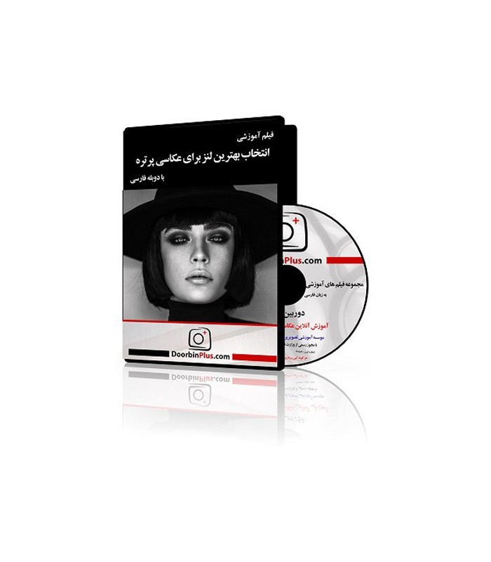فیلم آموزشی انتخاب بهترین لنز برای عکاسی پرتره