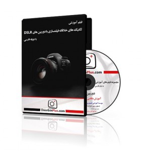 فیلم آموزشی تکنیک های خلاقانه فیلمسازی با دوربین های DSLR