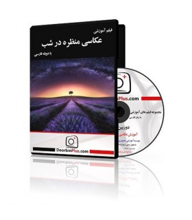 فیلم آموزشی عکاسی منظره در شب