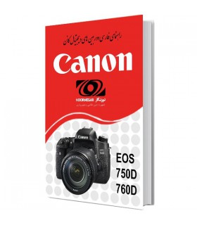 دفترچه راهنمای فارسی کار با دوربینهای Canon EOS 750D و Canon EOS 760D