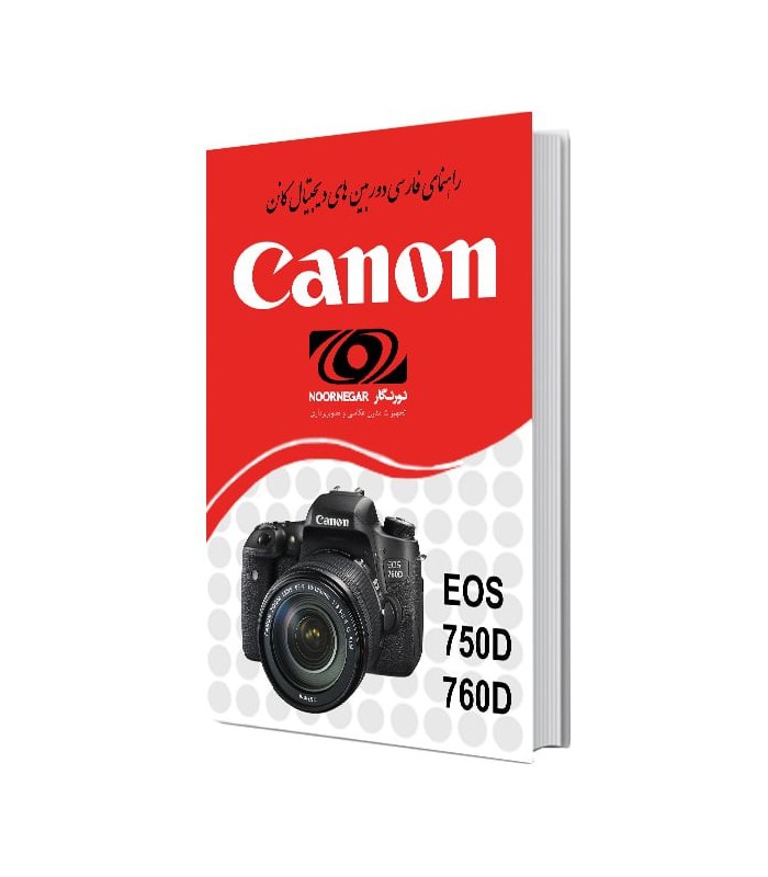 دفترچه راهنمای فارسی کار با دوربین‌های Canon EOS 750D و Canon EOS 760D
