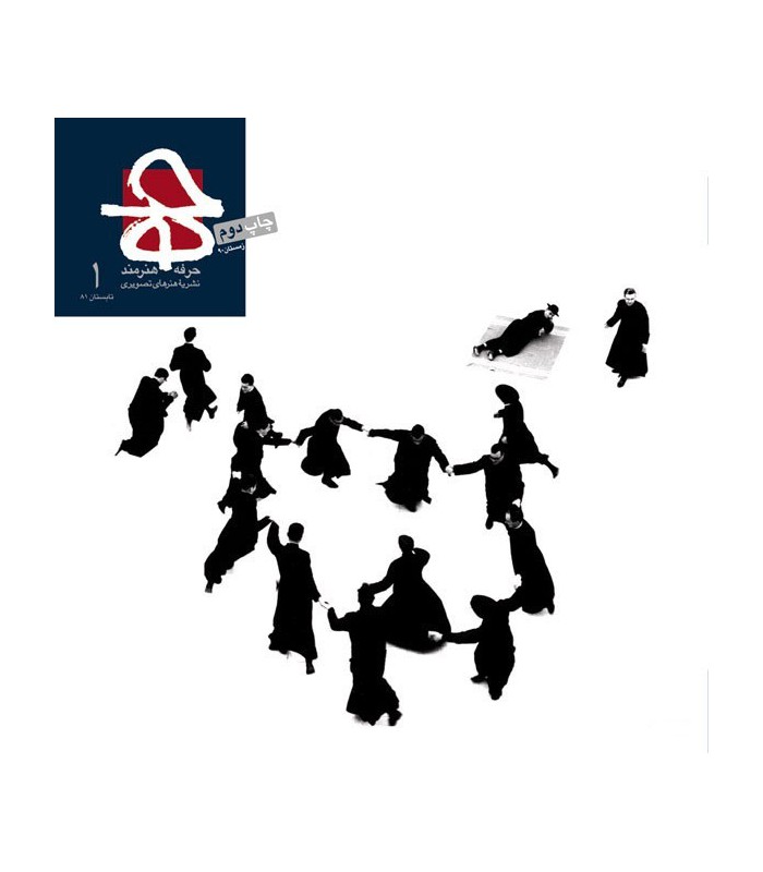 فصلنامه حرفه هنر‌مند شماره ۱