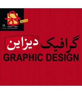 فصلنامه حرفه هنر‌مند شماره ۱۹