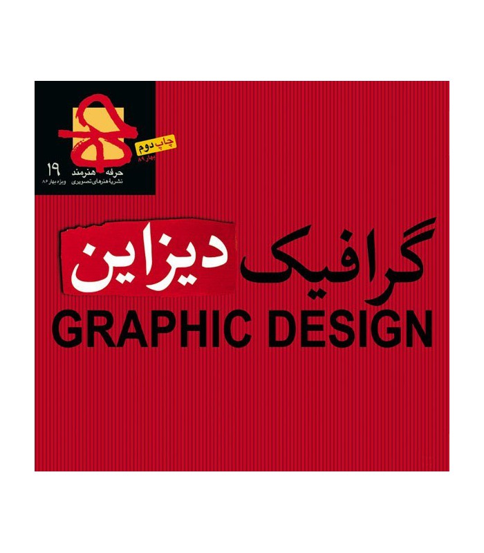 فصلنامه حرفه هنر‌مند شماره ۱۹