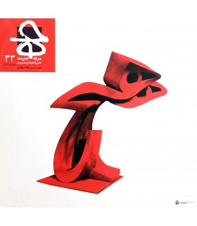 فصلنامه حرفه هنرمند شماره ۳۳