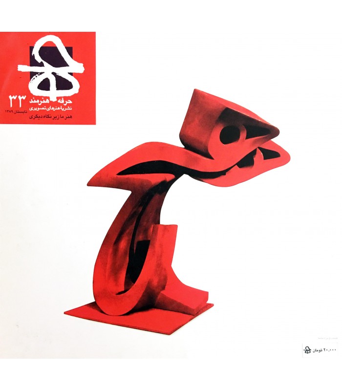 فصلنامه حرفه هنرمند شماره ۳۳