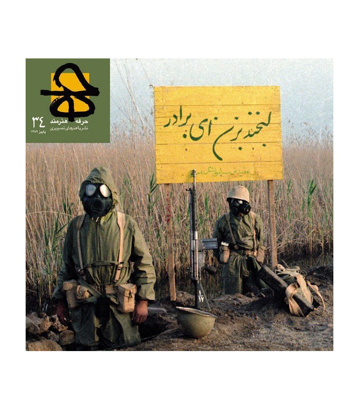 فصلنامه حرفه هنرمند شماره ۳۴