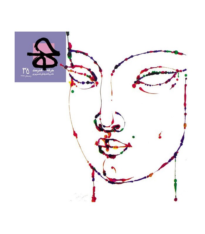 فصلنامه حرفه هنرمند شماره ۳۵