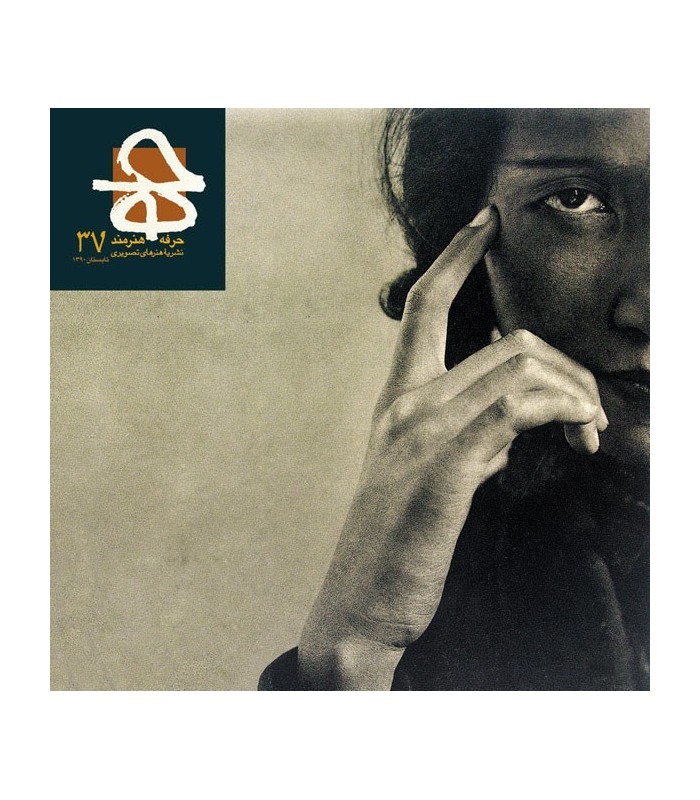 فصلنامه حرفه هنرمند شماره ۳۷