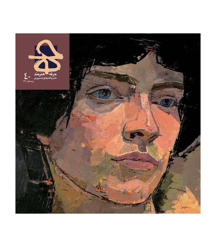 فصلنامه حرفه هنرمند شماره ۴۰