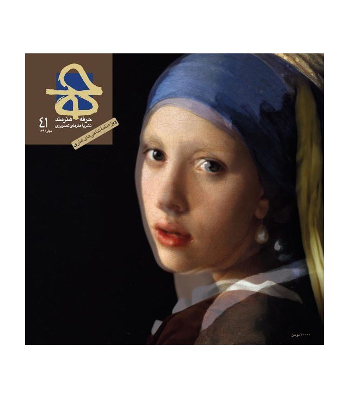 فصلنامه حرفه هنرمند شماره ۴۱