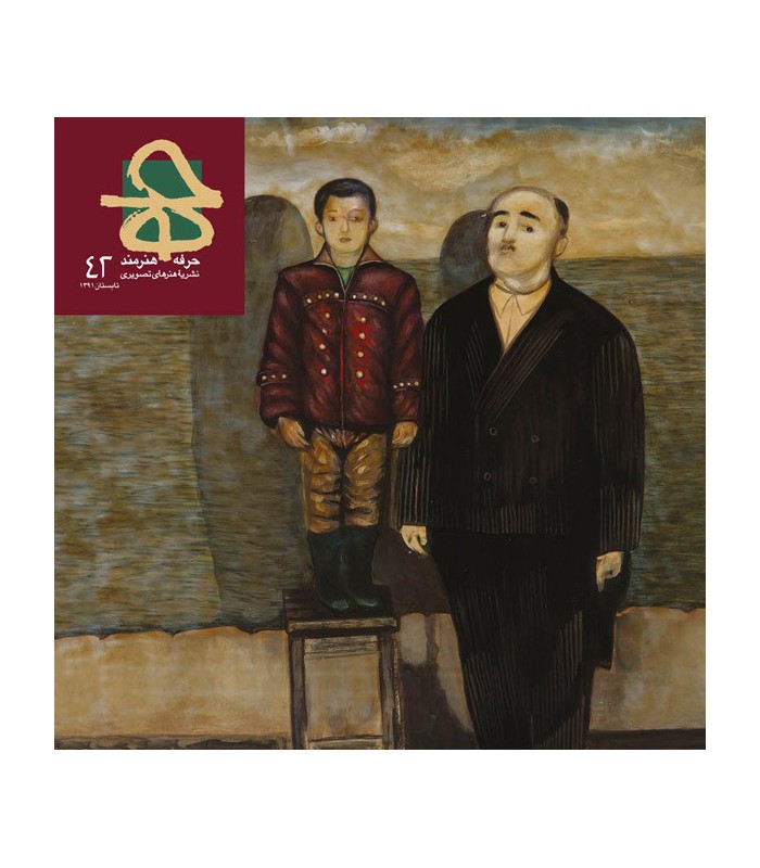 فصلنامه حرفه هنرمند شماره ۴۲