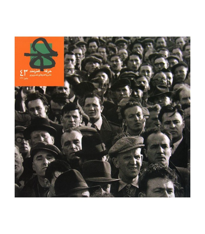 فصلنامه حرفه هنرمند شماره ۴۳